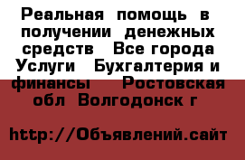 Реальная  помощь  в  получении  денежных средств - Все города Услуги » Бухгалтерия и финансы   . Ростовская обл.,Волгодонск г.